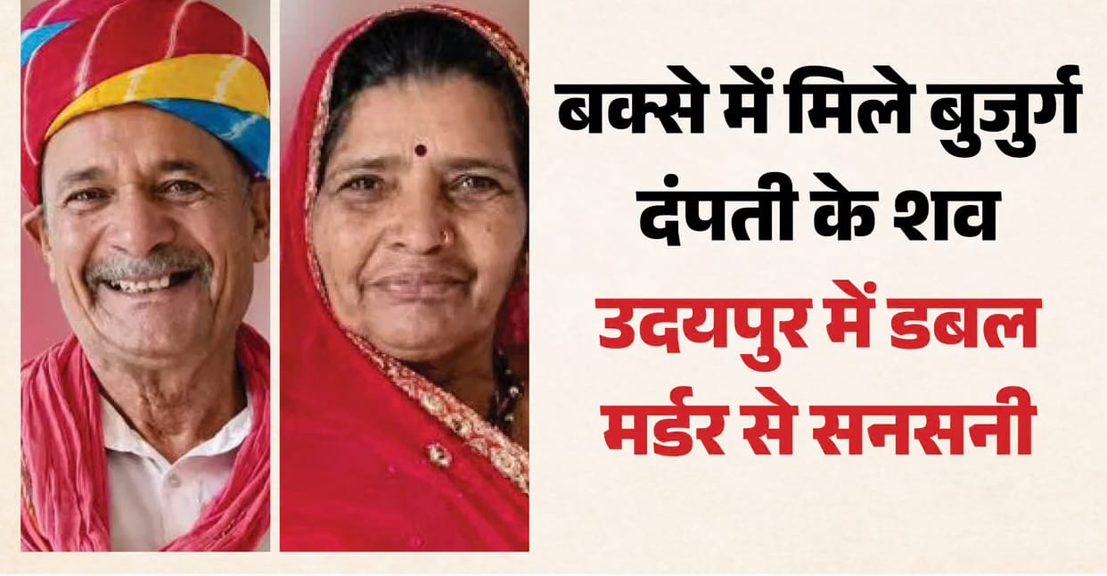 Rajasthan: उदयपुर में बक्से में बंद मिले बुजुर्ग पति-पत्नी के शव, प्लास्टिक में लपेटे थे; हत्या की आशंका